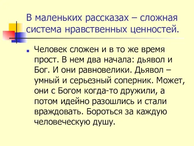 В маленьких рассказах – сложная система нравственных ценностей. Человек сложен и в