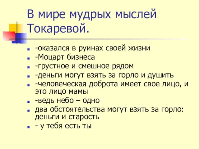 В мире мудрых мыслей Токаревой. -оказался в руинах своей жизни -Моцарт бизнеса