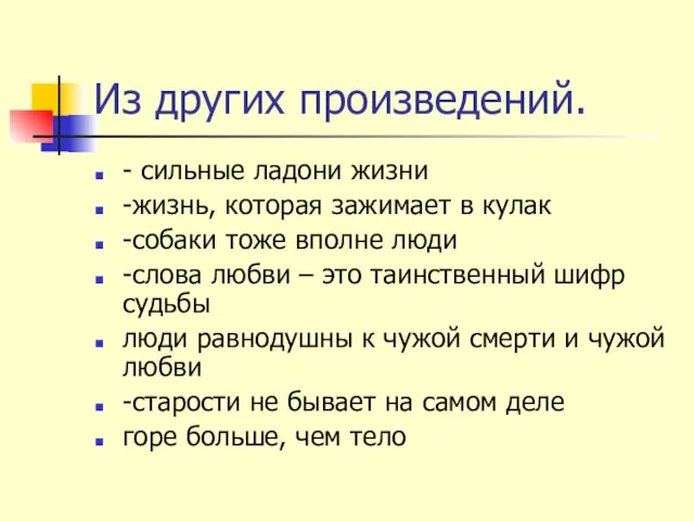 Из других произведений. - сильные ладони жизни -жизнь, которая зажимает в кулак