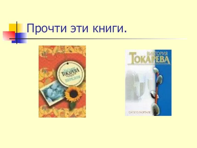 Прочти эти книги.