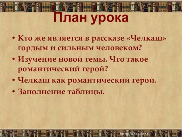 План урока Кто же является в рассказе «Челкаш» гордым и сильным человеком?