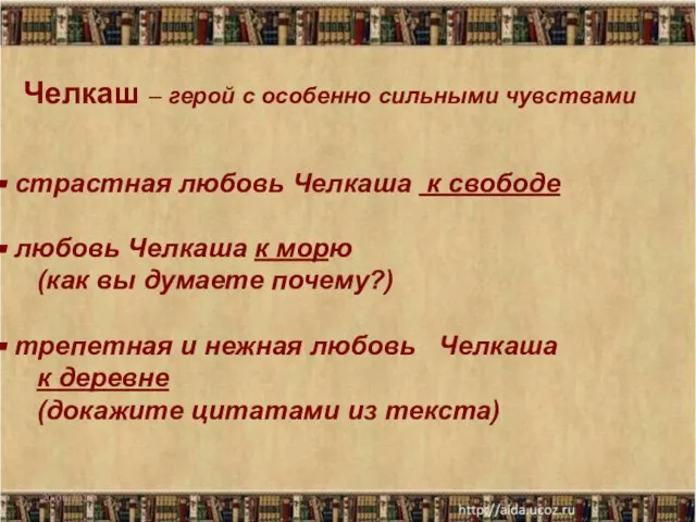 Челкаш – герой с особенно сильными чувствами страстная любовь Челкаша к свободе