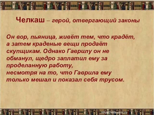 Челкаш – герой, отвергающий законы Он вор, пьяница, живёт тем, что крадёт,