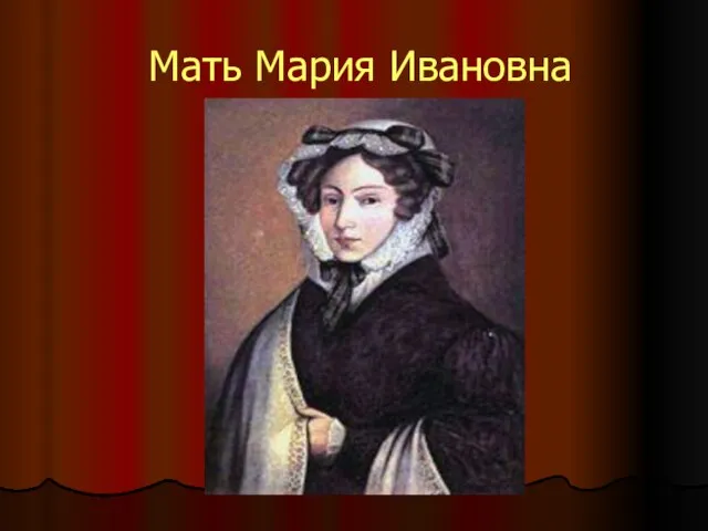 Мать Мария Ивановна