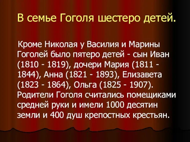 В семье Гоголя шестеро детей. Кроме Николая у Василия и Марины Гоголей