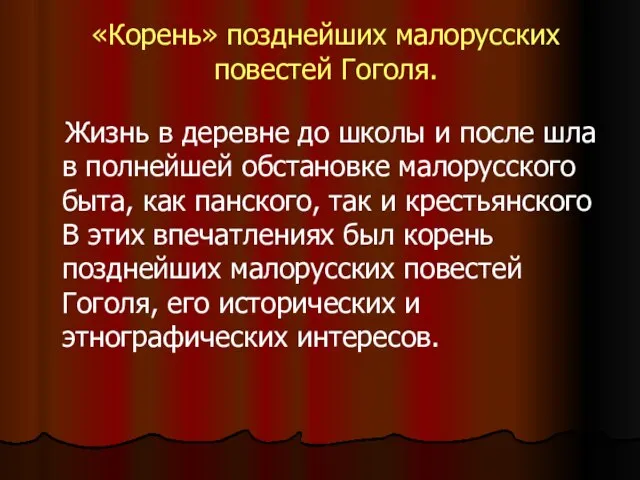 «Корень» позднейших малорусских повестей Гоголя. Жизнь в деревне до школы и после