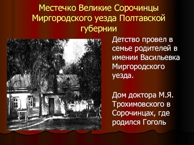 Местечко Великие Сорочинцы Миргородского уезда Полтавской губернии Детство провел в семье родителей
