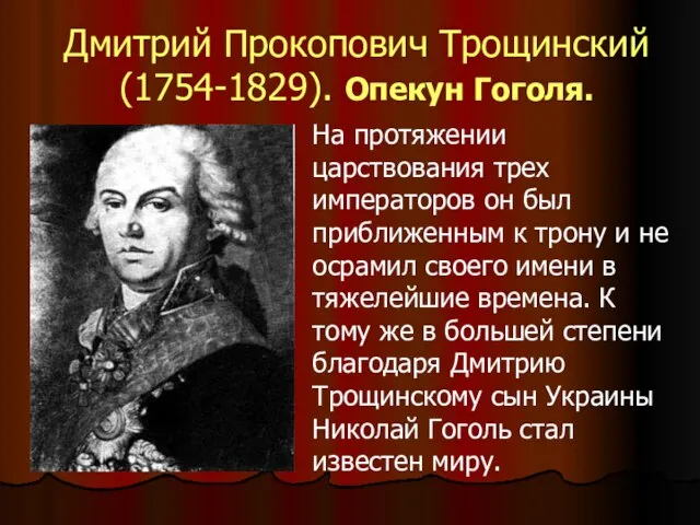 Дмитрий Прокопович Трощинский (1754-1829). Опекун Гоголя. На протяжении царствования трех императоров он