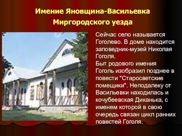 Имение Яновщина-Васильевка Миргородского уезда Сейчас село называется Гоголево. В доме находится заповедник-музей