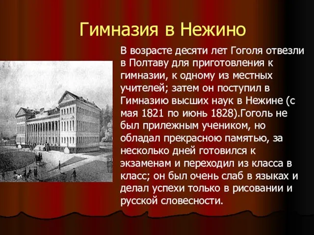 Гимназия в Нежино В возрасте десяти лет Гоголя отвезли в Полтаву для