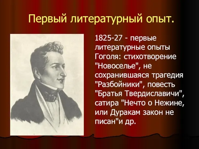 Первый литературный опыт. 1825-27 - первые литературные опыты Гоголя: стихотворение "Новоселье", не