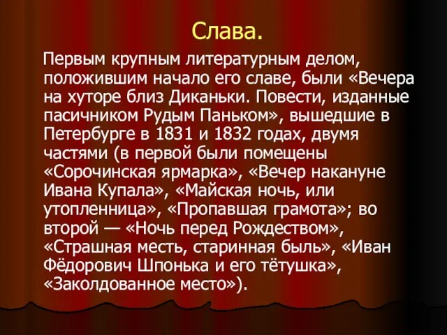 Слава. Первым крупным литературным делом, положившим начало его славе, были «Вечера на