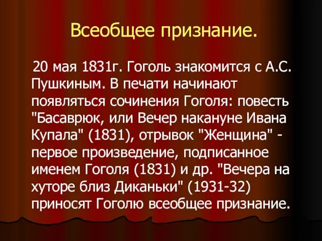 Всеобщее признание. 20 мая 1831г. Гоголь знакомится с А.С.Пушкиным. В печати начинают
