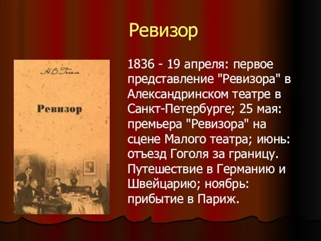 Ревизор 1836 - 19 апреля: первое представление "Ревизора" в Александринском театре в
