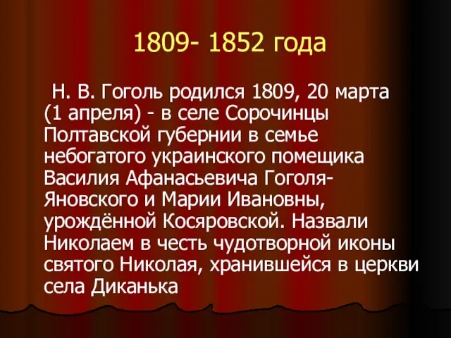 1809- 1852 года Н. В. Гоголь родился 1809, 20 марта (1 апреля)