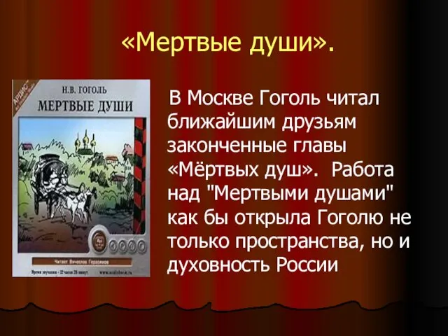«Мертвые души». В Москве Гоголь читал ближайшим друзьям законченные главы «Мёртвых душ».