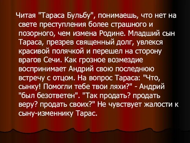 Читая "Тараса Бульбу", понимаешь, что нет на свете преступления более страшного и