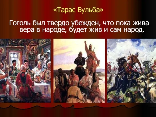 «Тарас Бульба» Гоголь был твердо убежден, что пока жива вера в народе,