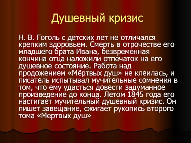 Душевный кризис Н. В. Гоголь с детских лет не отличался крепким здоровьем.