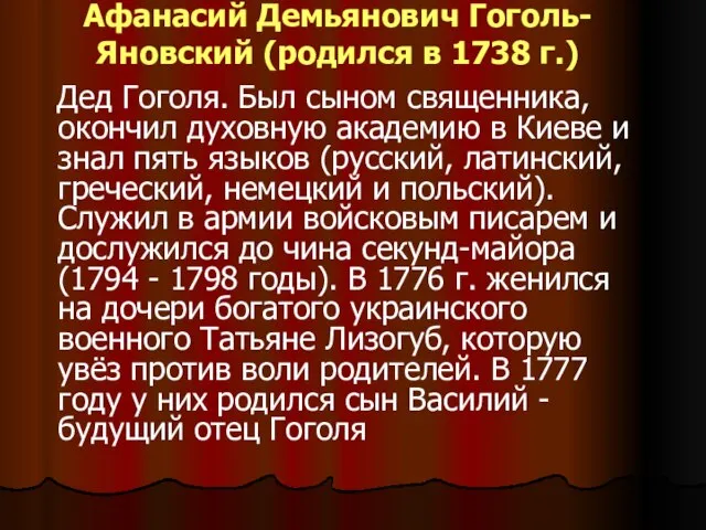 Афанасий Демьянович Гоголь-Яновский (родился в 1738 г.) Дед Гоголя. Был сыном священника,