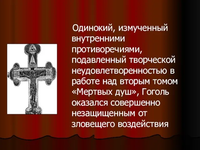 Одинокий, измученный внутренними противоречиями, подавленный творческой неудовлетворенностью в работе над вторым томом