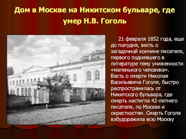 Дом в Москве на Никитском бульваре, где умер Н.В. Гоголь 21 февраля