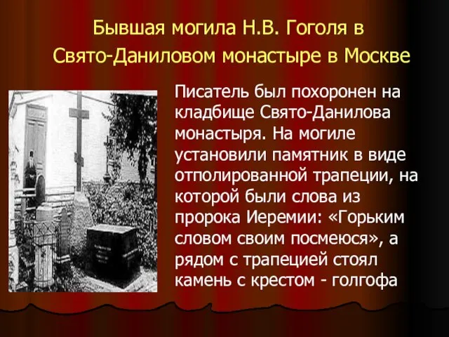 Бывшая могила Н.В. Гоголя в Свято-Даниловом монастыре в Москве Писатель был похоронен