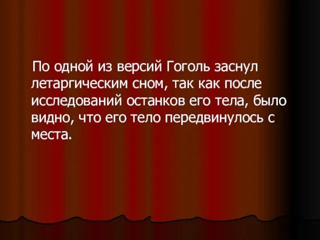 По одной из версий Гоголь заснул летаргическим сном, так как после исследований