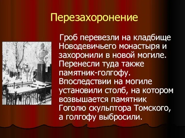 Перезахоронение Гроб перевезли на кладбище Новодевичьего монастыря и захоронили в новой могиле.