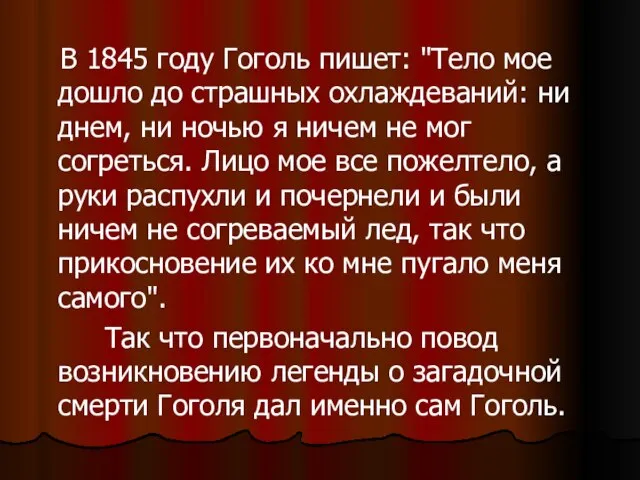 В 1845 году Гоголь пишет: "Тело мое дошло до страшных охлаждеваний: ни