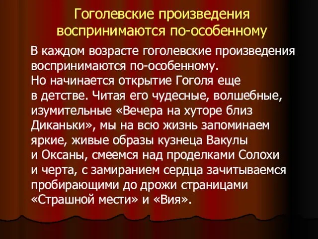 Гоголевские произведения воспринимаются по-особенному В каждом возрасте гоголевские произведения воспринимаются по-особенному. Но