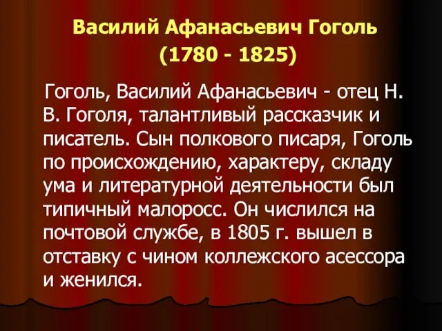 Василий Афанасьевич Гоголь (1780 - 1825) Гоголь, Василий Афанасьевич - отец Н.В.