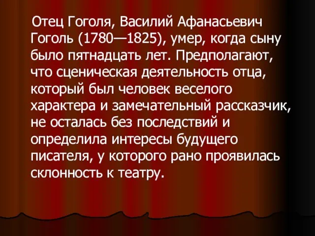 Отец Гоголя, Василий Афанасьевич Гоголь (1780—1825), умер, когда сыну было пятнадцать лет.