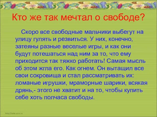 Кто же так мечтал о свободе? Скоро все свободные мальчики выбегут на