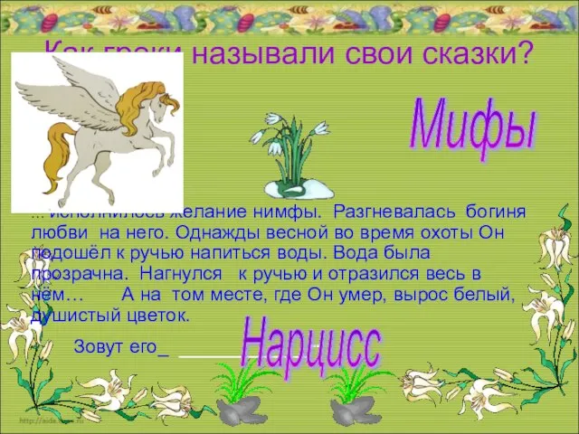 Как греки называли свои сказки? Мифы … исполнилось желание нимфы. Разгневалась богиня