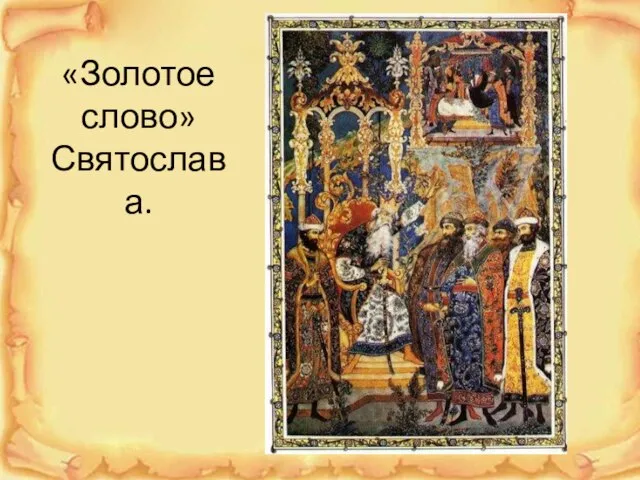 «Золотое слово» Святослава.
