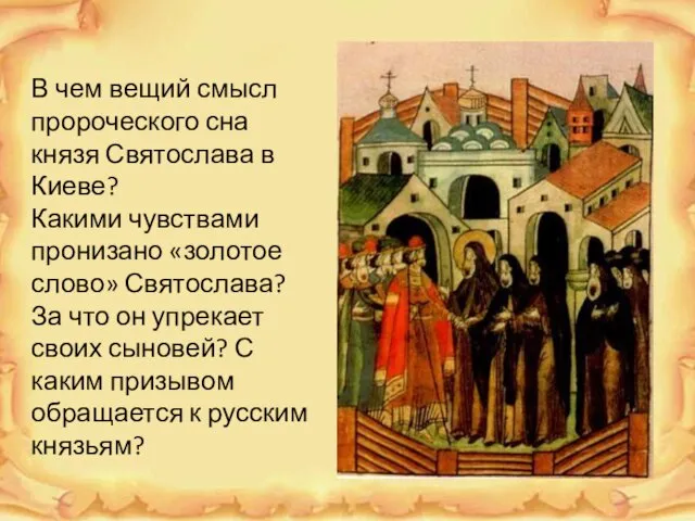 В чем вещий смысл пророческого сна князя Святослава в Киеве? Какими чувствами