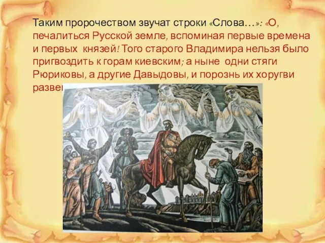 Таким пророчеством звучат строки «Слова…»: «О, печалиться Русской земле, вспоминая первые времена