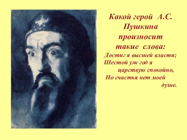 Какой герой А.С.Пушкина произносит такие слова: Достиг я высшей власти; Шестой уж