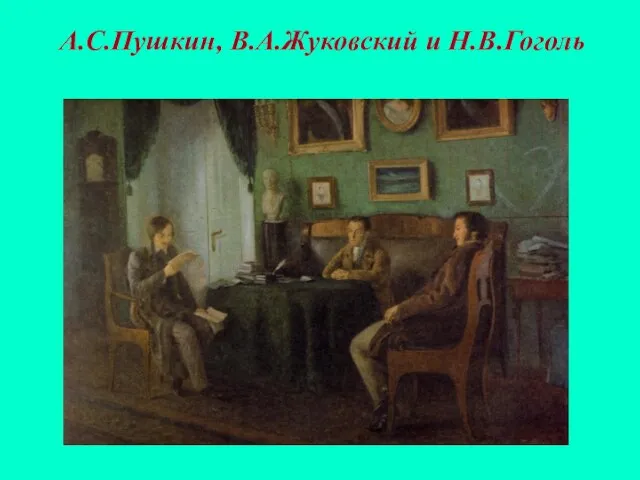 А.С.Пушкин, В.А.Жуковский и Н.В.Гоголь