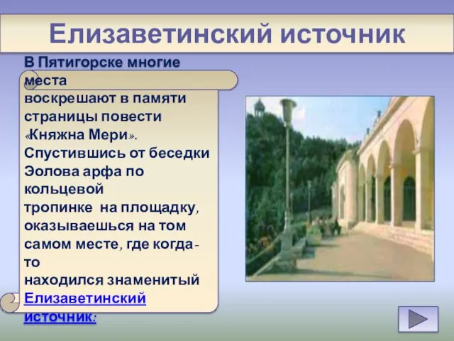 В Пятигорске многие места воскрешают в памяти страницы повести «Княжна Мери». Спустившись
