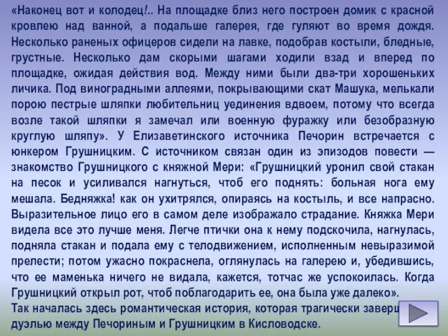 «Наконец вот и колодец!.. На площадке близ него построен домик с красной