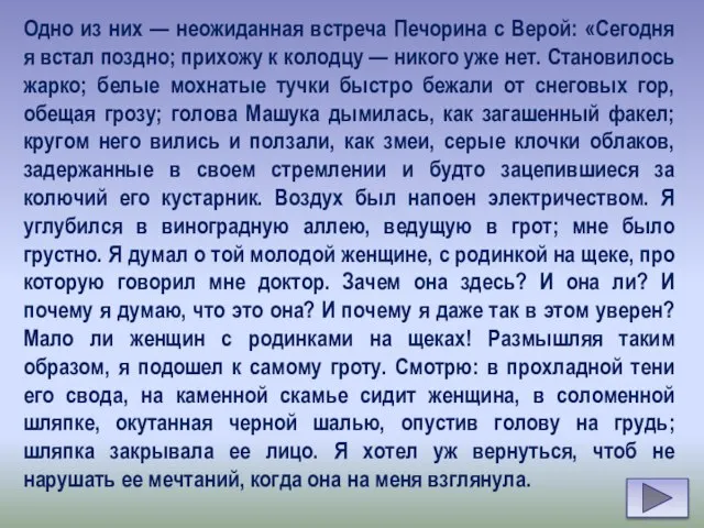 Одно из них — неожиданная встреча Печорина с Верой: «Сегодня я встал