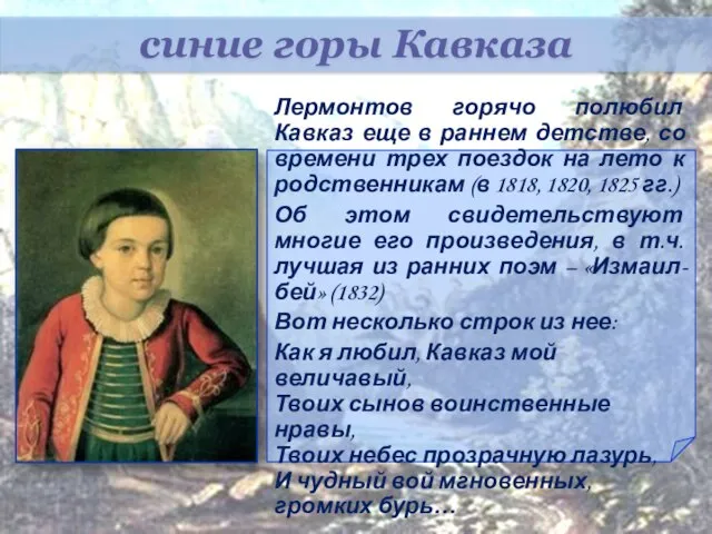 Лермонтов горячо полюбил Кавказ еще в раннем детстве, со времени трех поездок