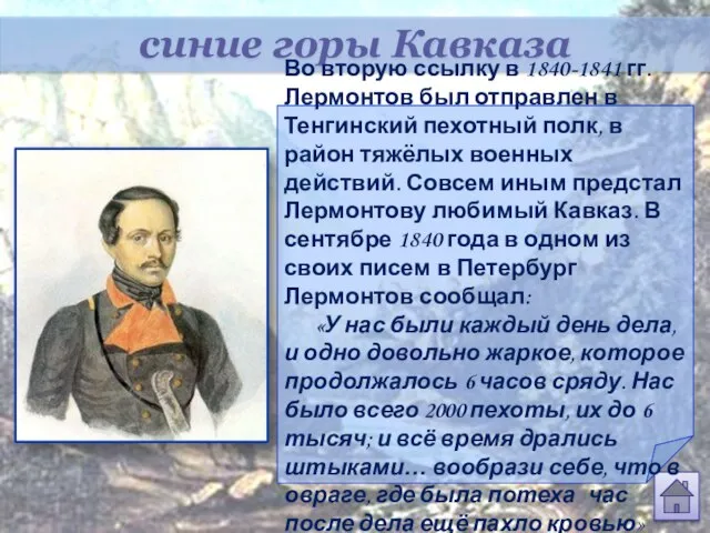 синие горы Кавказа Во вторую ссылку в 1840-1841 гг.Лермонтов был отправлен в