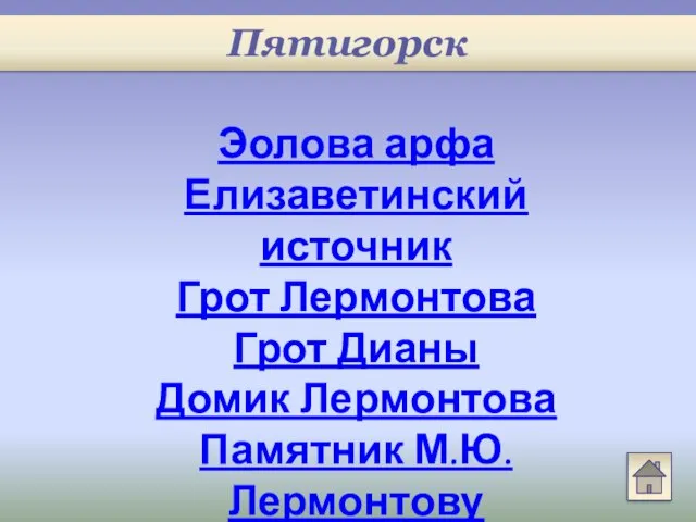 Эолова арфа Елизаветинский источник Грот Лермонтова Грот Дианы Домик Лермонтова Памятник М.Ю.Лермонтову Пятигорск