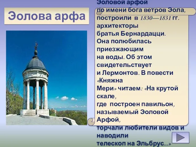 Эолова арфа Беседку, названную Эоловой арфой по имени бога ветров Эола, построили