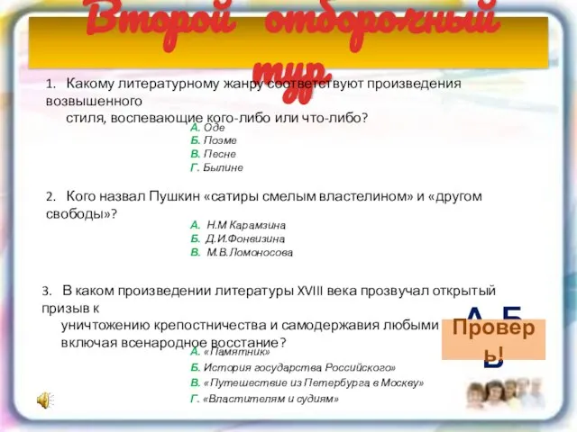 Второй отборочный тур А. Н.М Карамзина Б. Д.И.Фонвизина В. М.В.Ломоносова А. «Памятник»