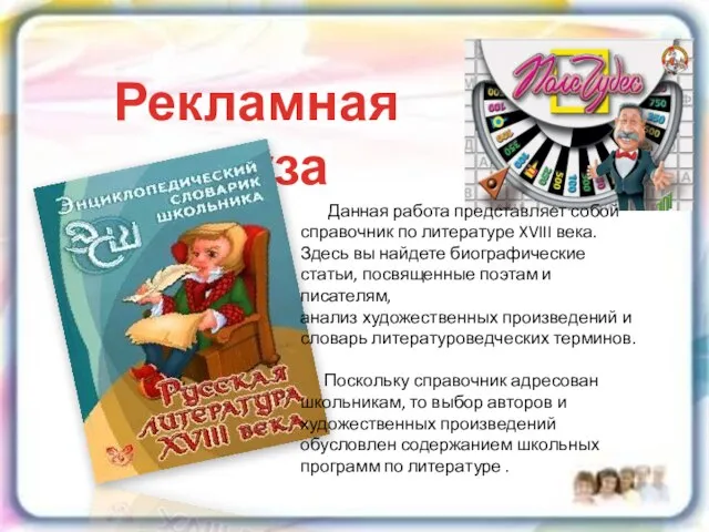 Рекламная пауза Данная работа представляет собой справочник по литературе XVIII века. Здесь