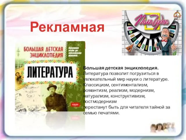 Рекламная пауза Большая детская энциклопедия. Литература позволит погрузиться в увлекательный мир науки